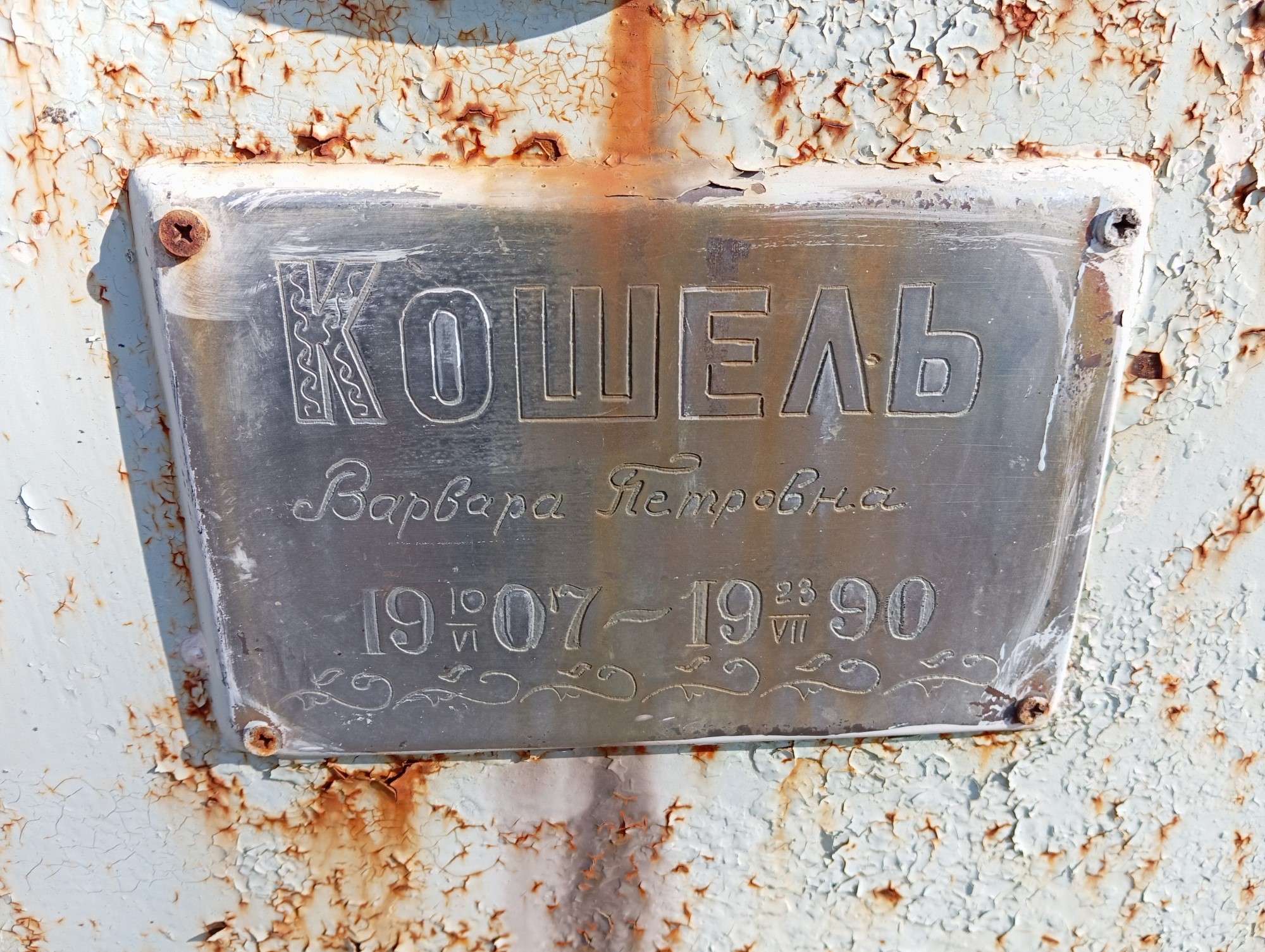 Кошель Варвара Петровна