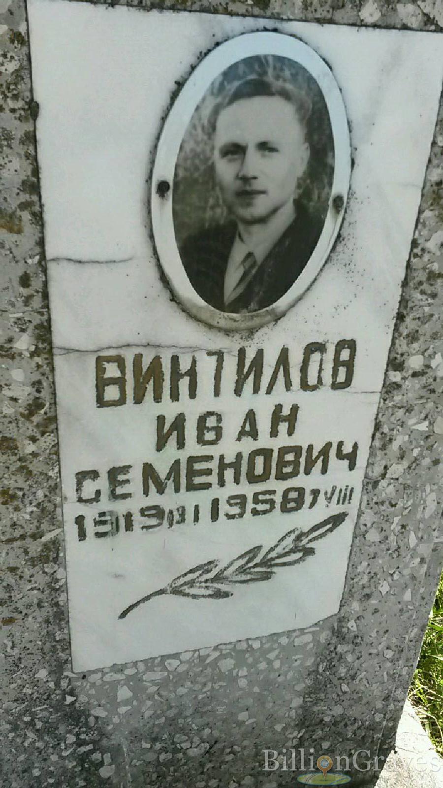 Винтилов Иван Семенович