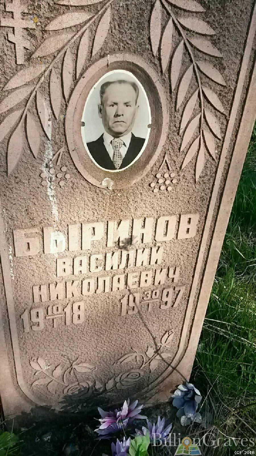 Быринов Василий Николаевич