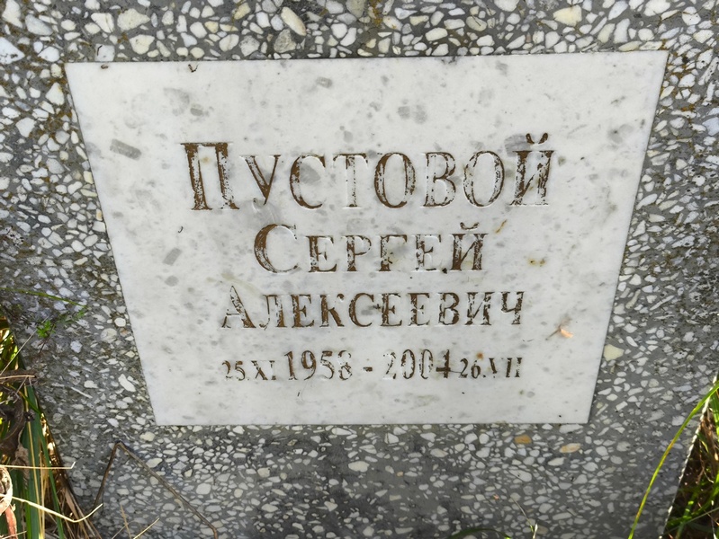 Пустовой