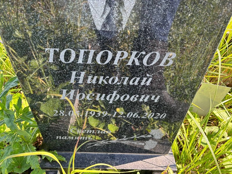 Топорков