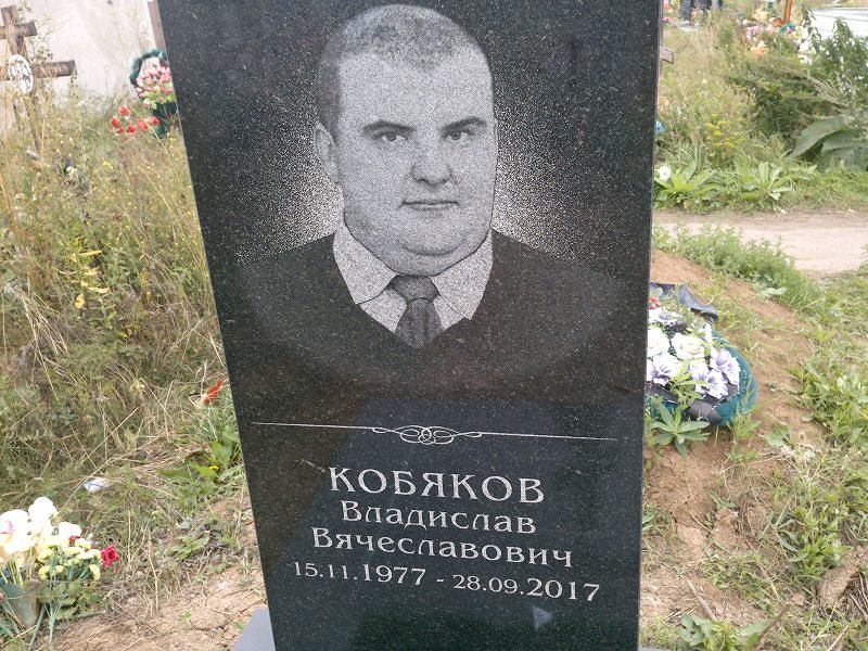 Кобяков Владислав Вячеславович