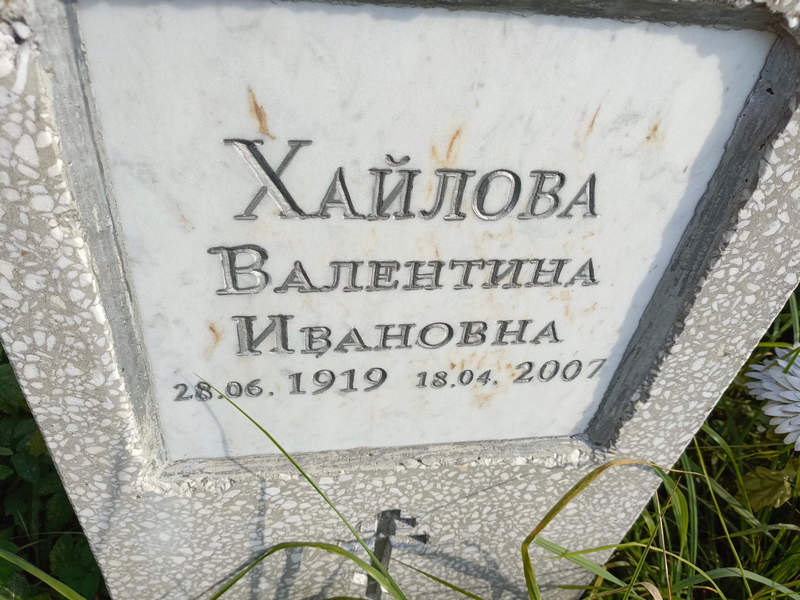 Хайлова