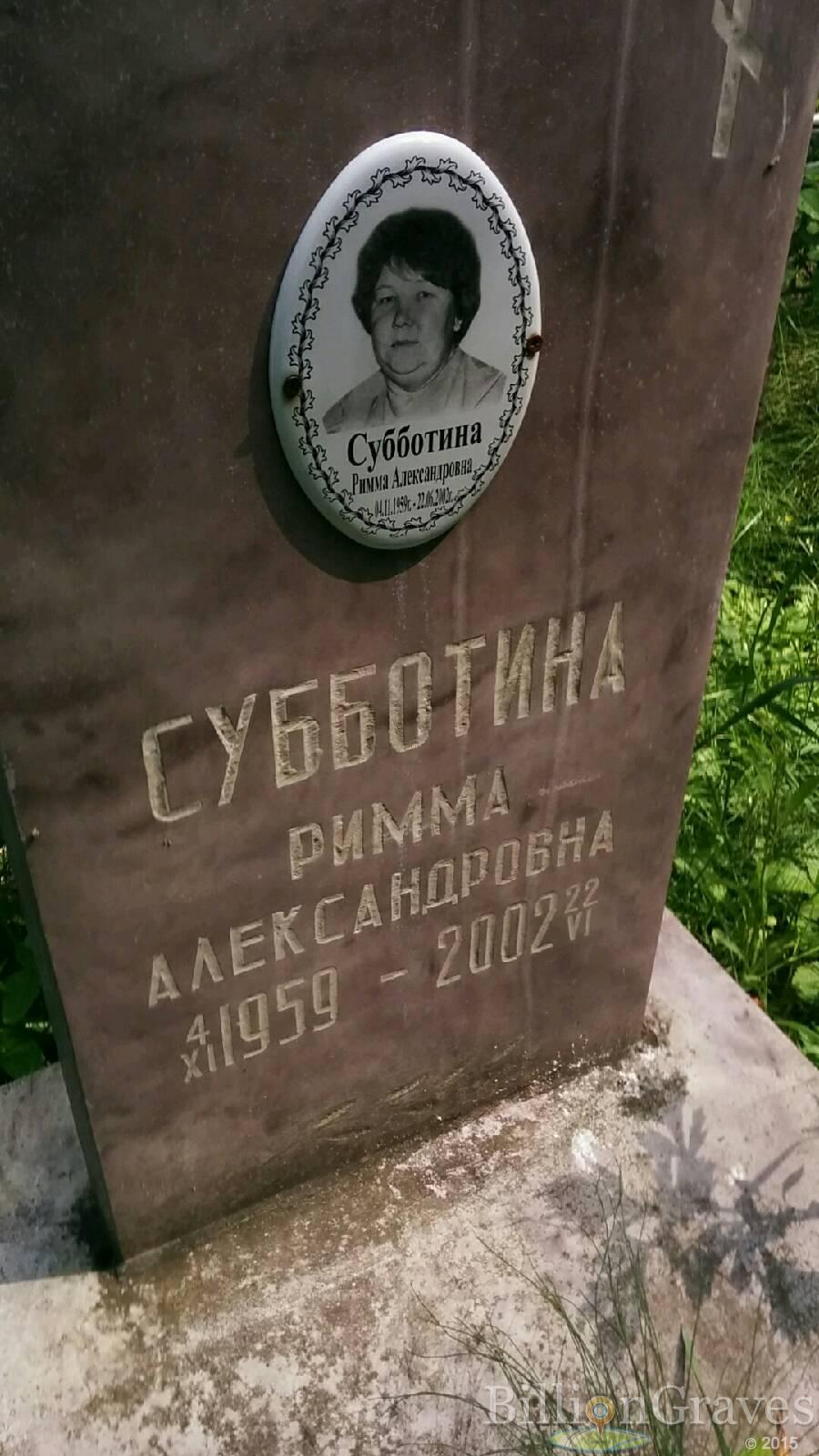Субботина Римма Александровна