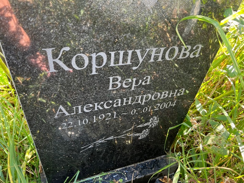 Коршунова