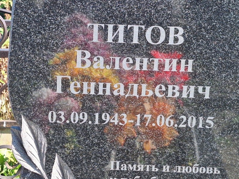 Титов
