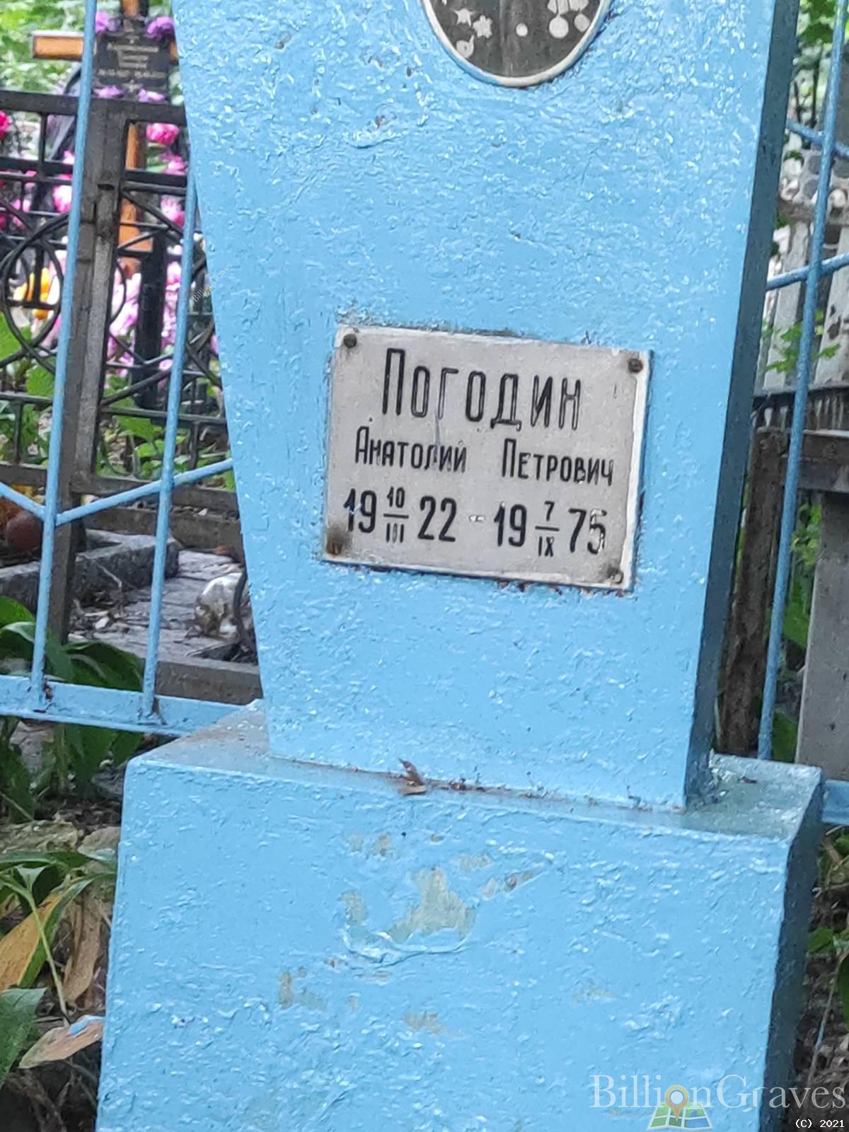 Погодин Анатолий Петрович
