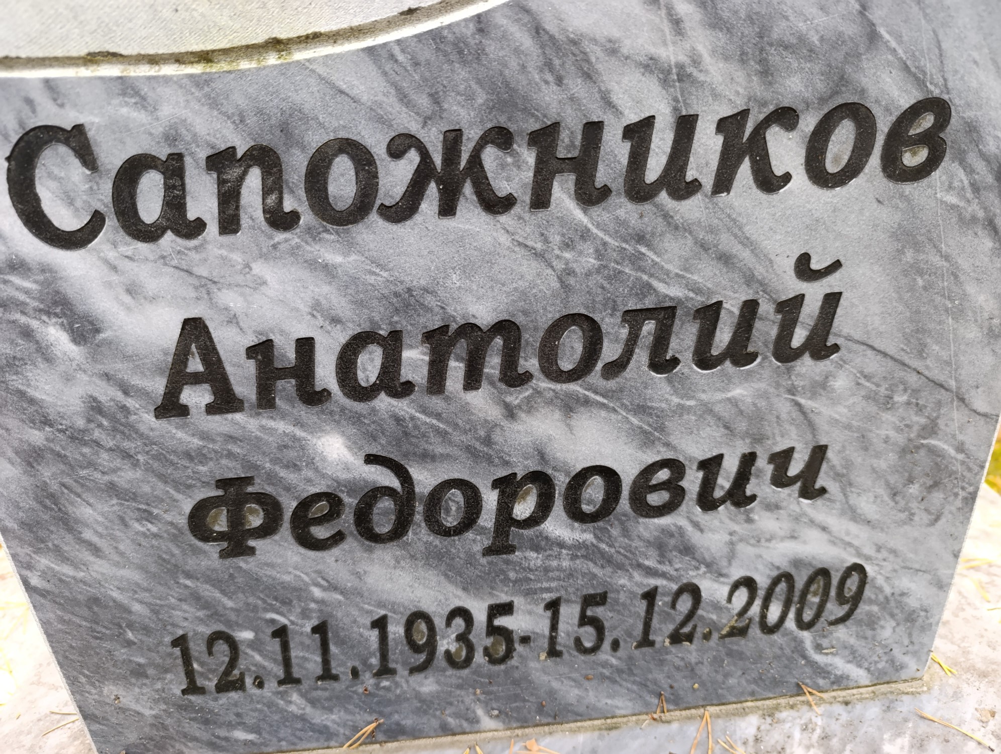 Сапожников Анатолий Федорович