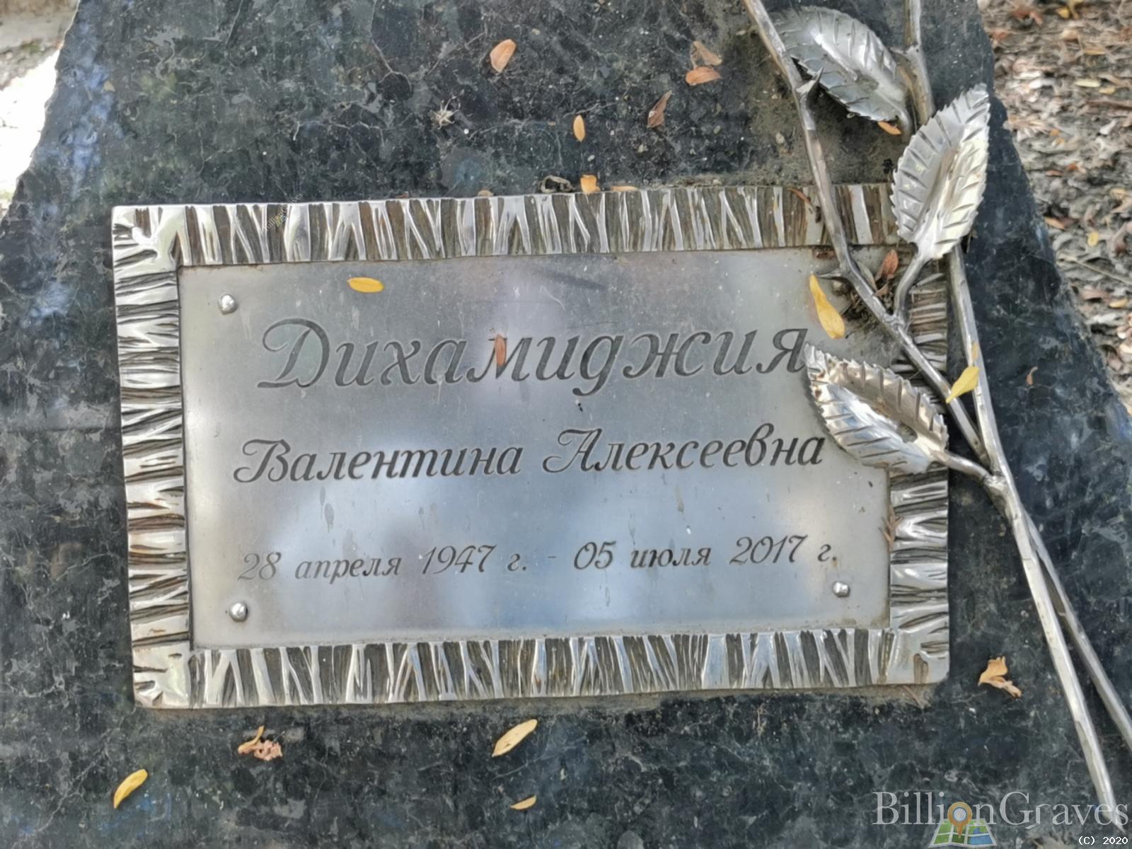 Дихамиджия Валентина Алексеевна