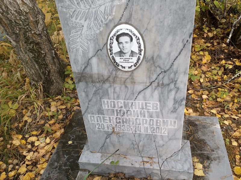 Косинцев