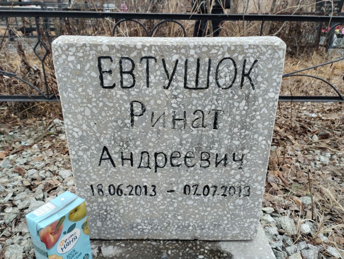 Евтушок Ринат Андреевич