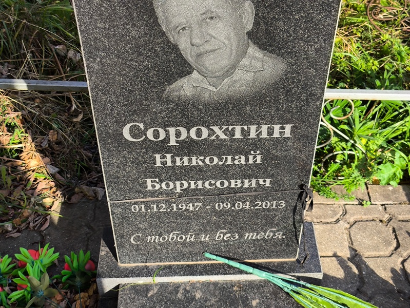 Сорохтин