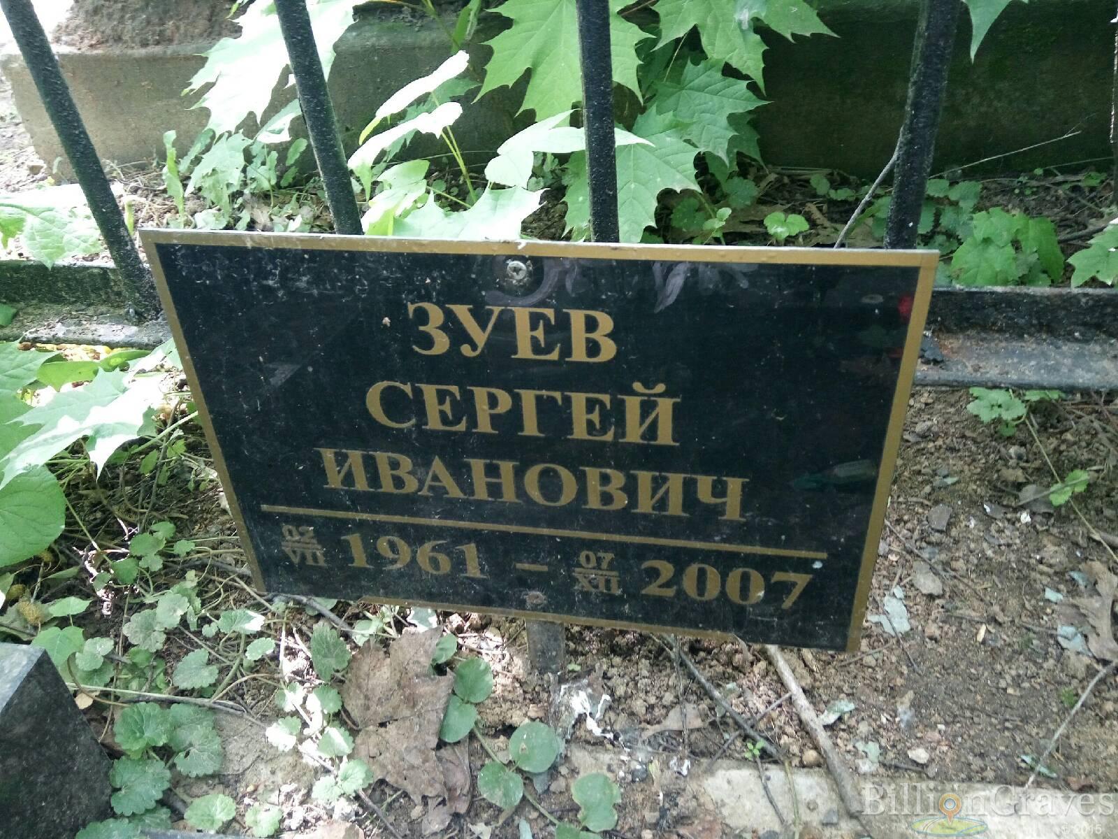 Зуев Сергей Иванович