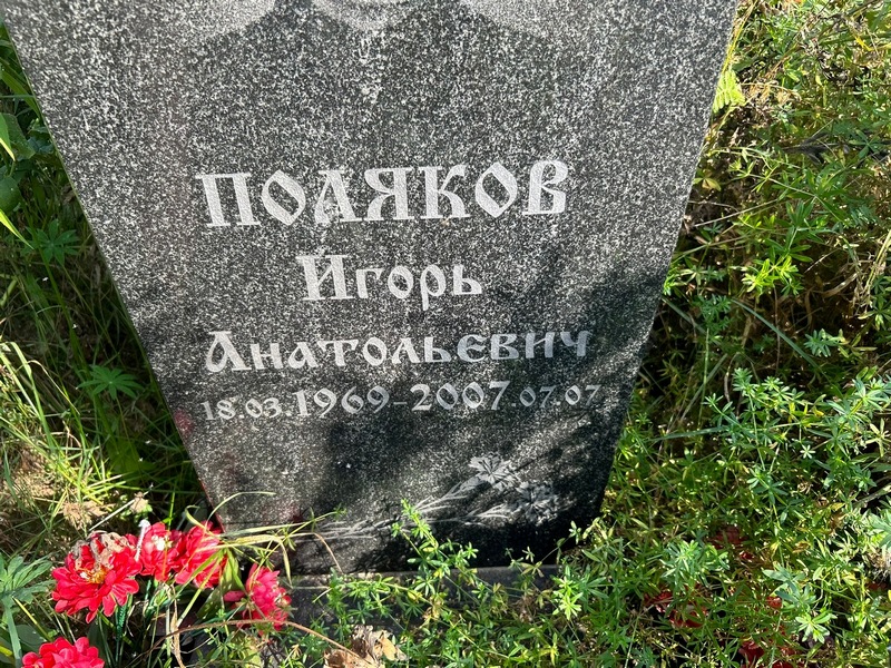 Поляков