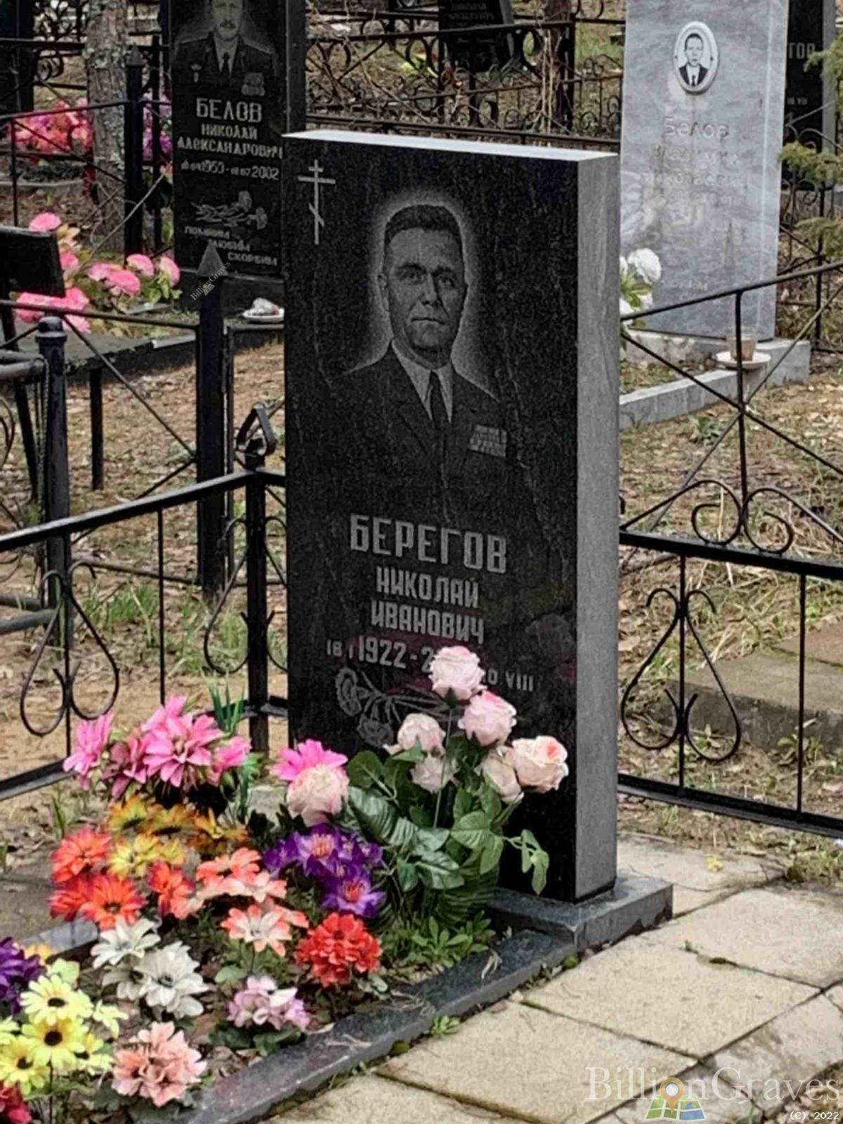 Берегов Николай Иванович