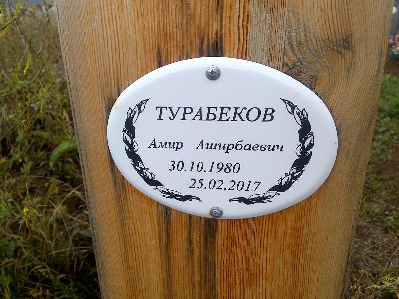 Амир Турабеков Аширбаевич
