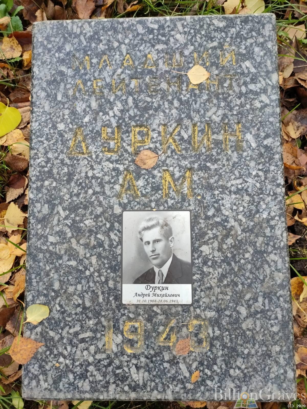 Дуркин Андрей Михайлович