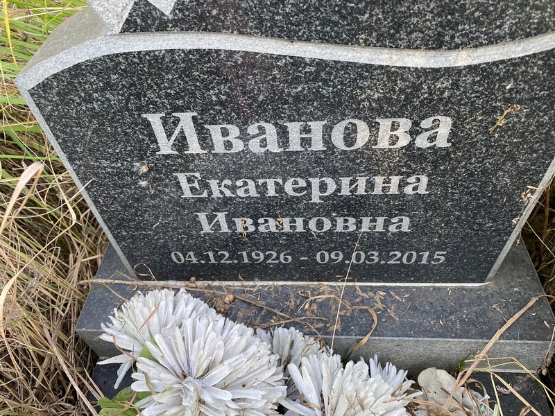 Иванова