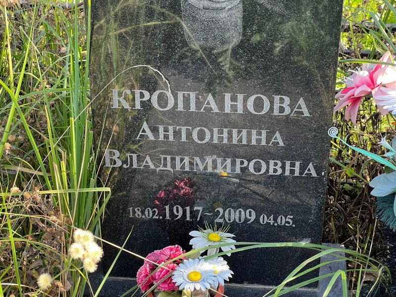 Кропанова Антонина Владимировна