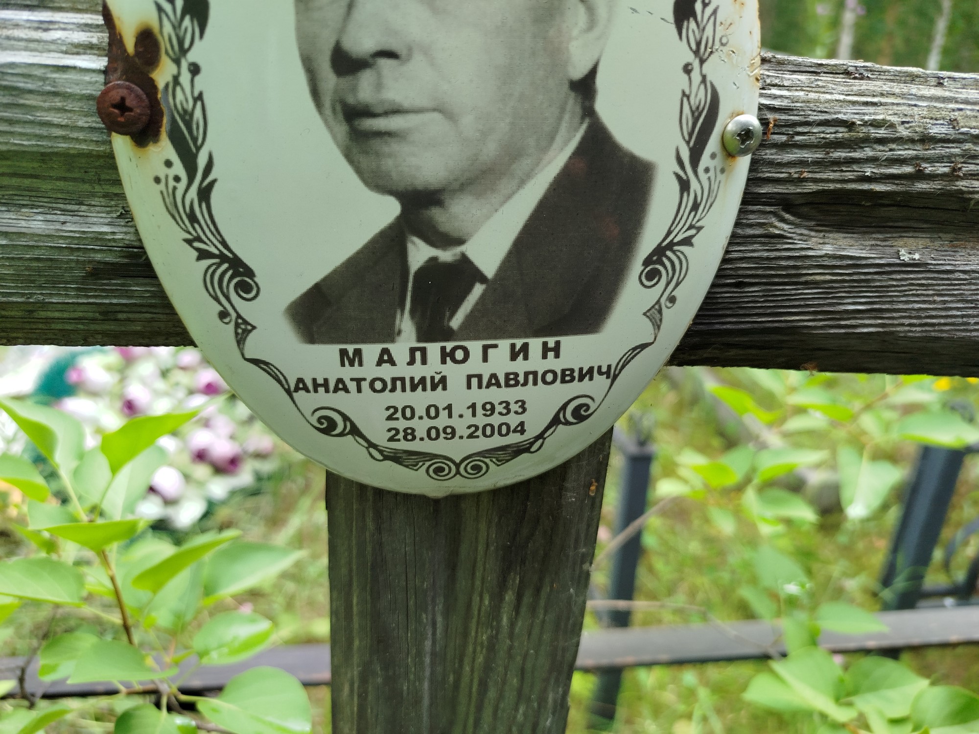 Малюгин Анатолий Павлович