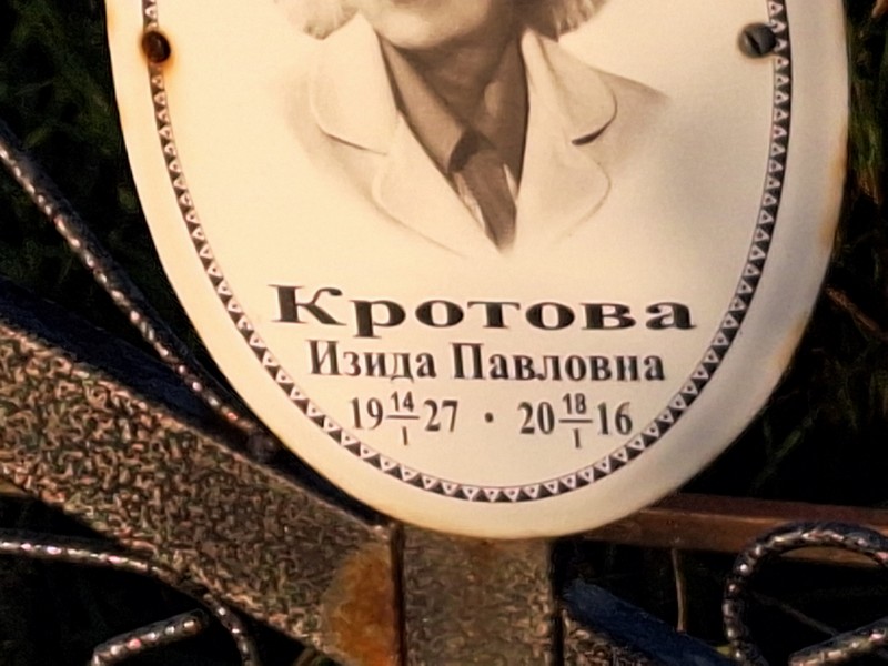 Изида Кротова Павловна