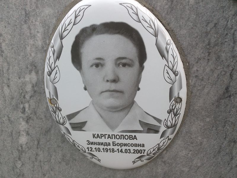 Каргаполова