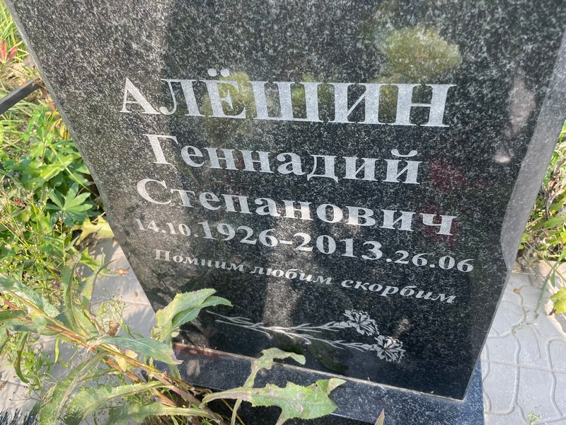 Алешин