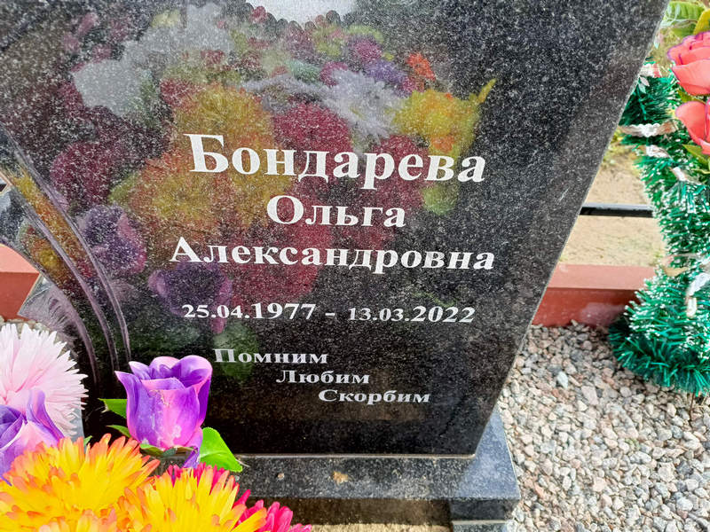 Бондарева