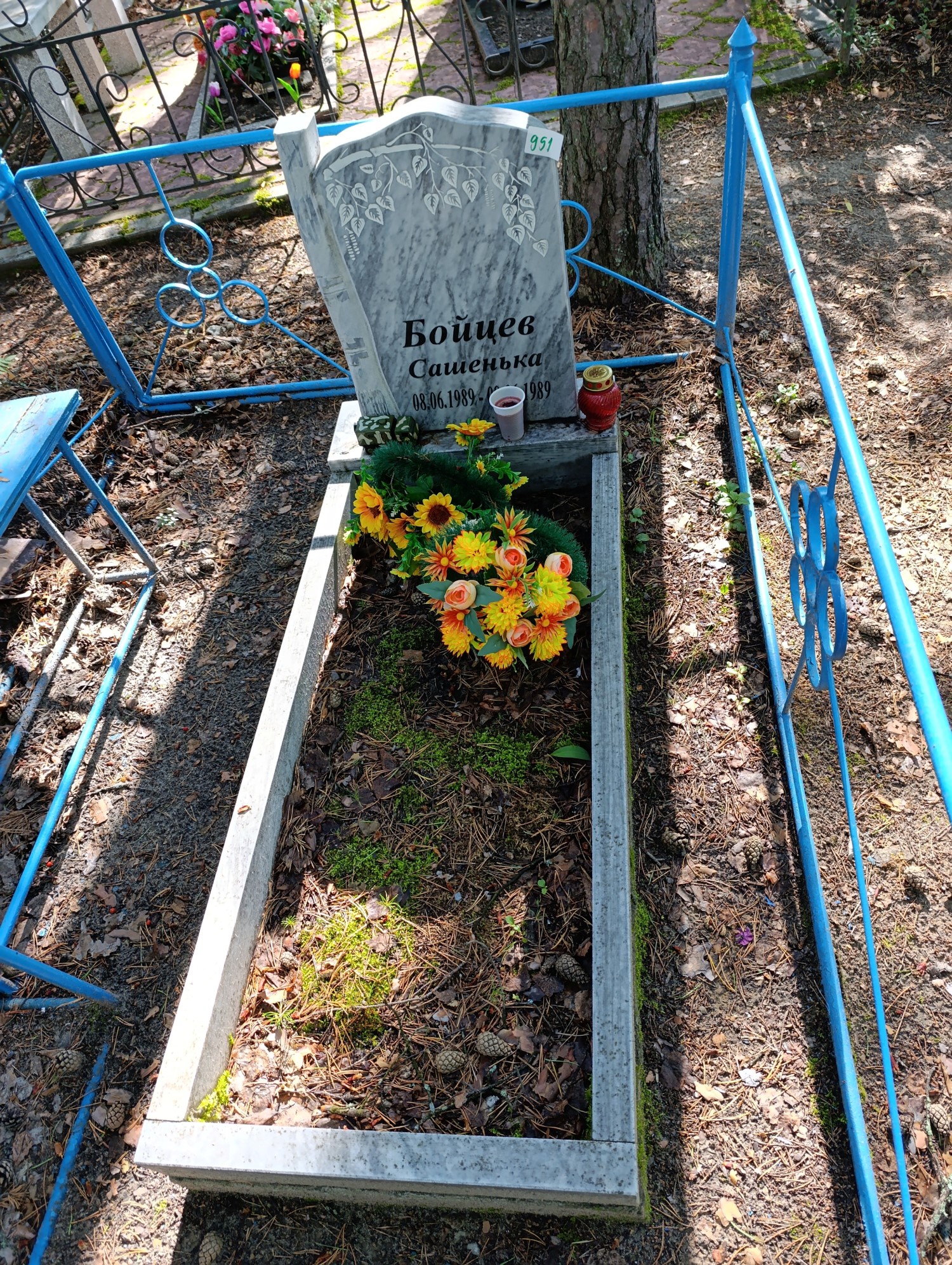 Бойцев Сашенька
