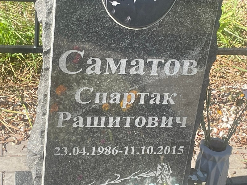 Спартак Саматов Рашитович