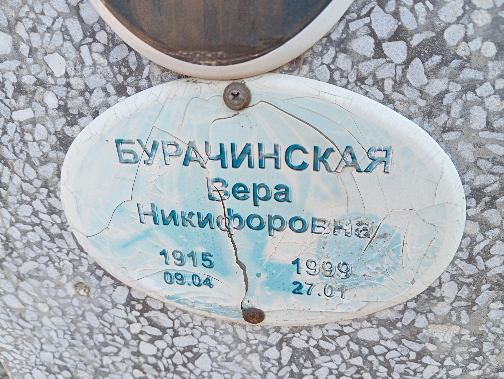 Бурачинская Вера Никифоровна