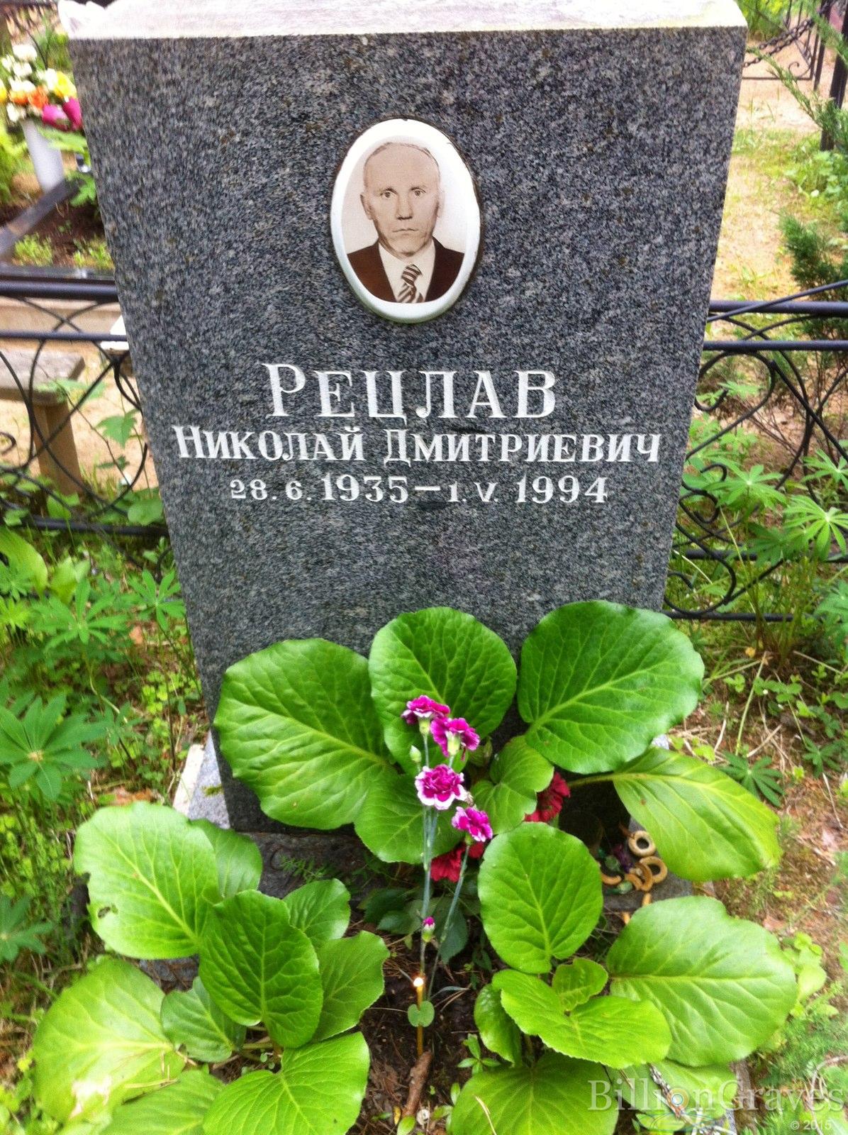 Рецлав Николай Дмитриевич