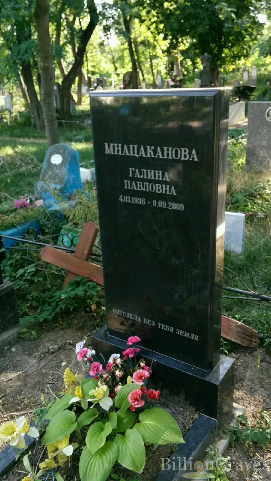 Мнацаканова Галина Павловна
