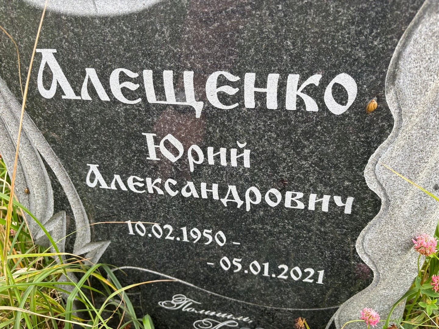 Алещенко