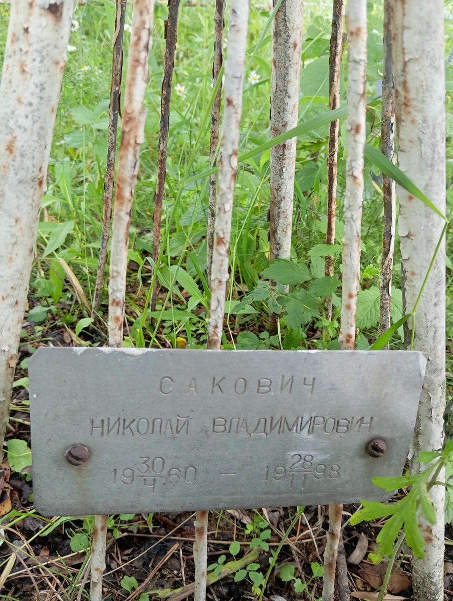 Сакович Николай Владимирович