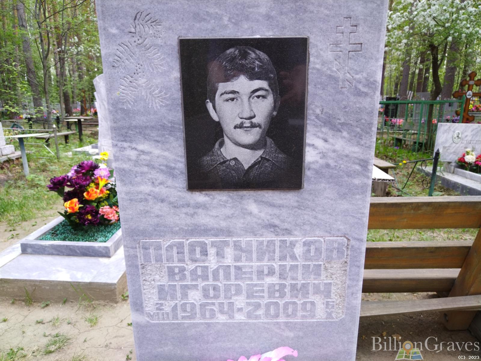 Плотников Валерий Игоревич