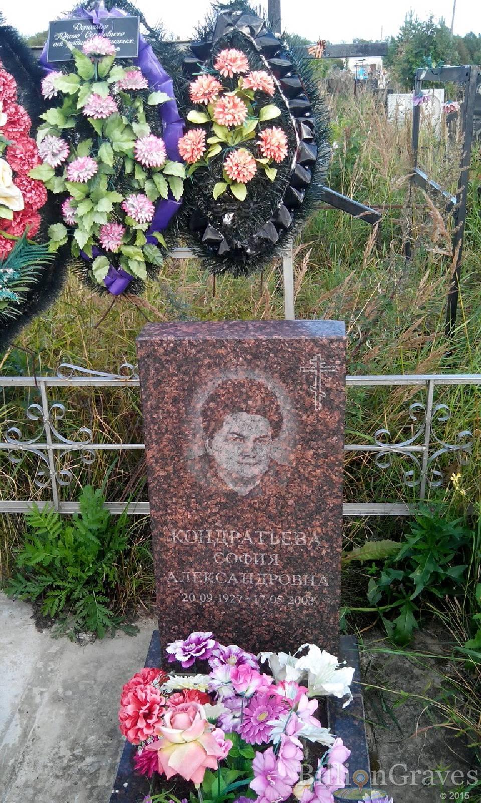 Кондратьева София Александровна