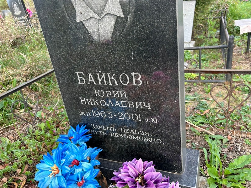 Байков
