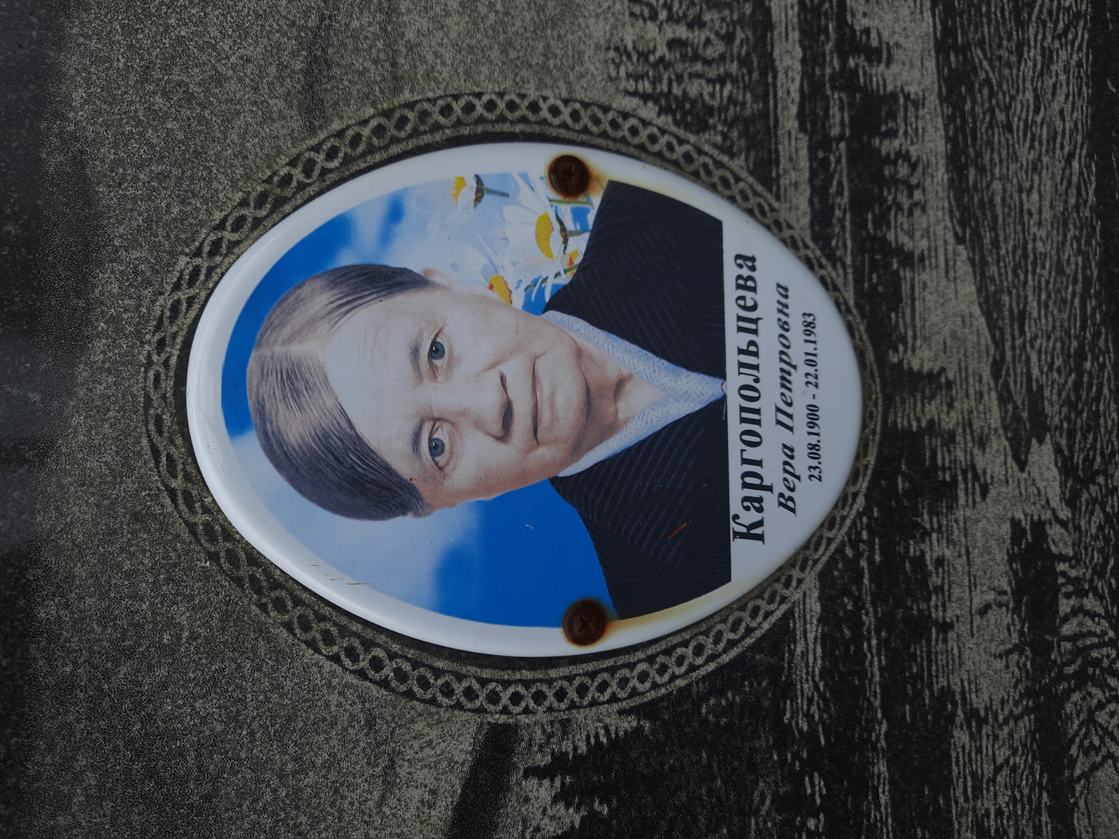 Каргопольцева Вера Петровна