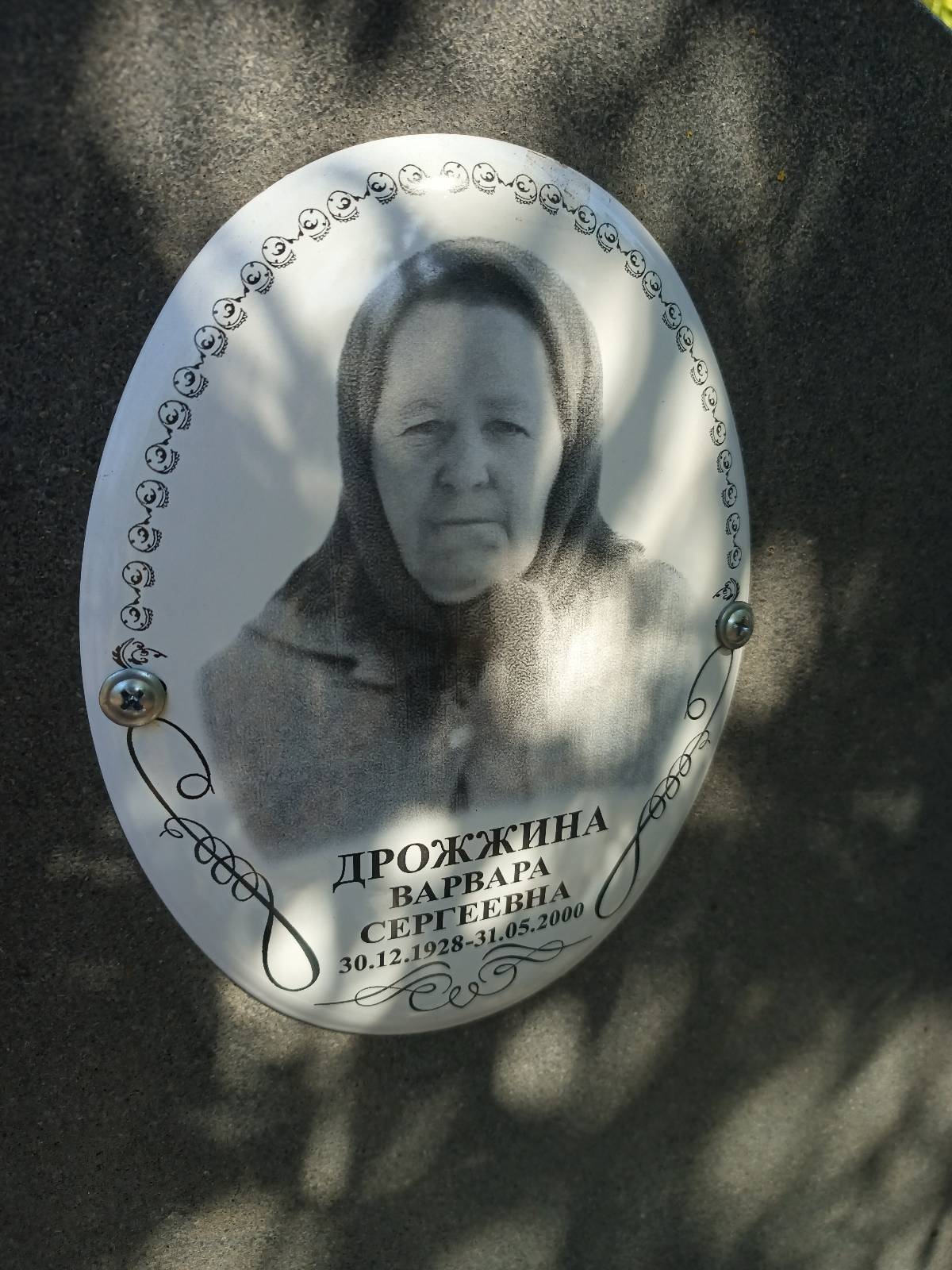 Дрожжина Варвара Сергеевна