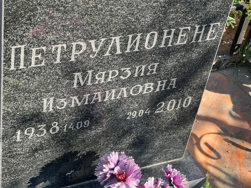 Мярзия Петрулионене Измайловна