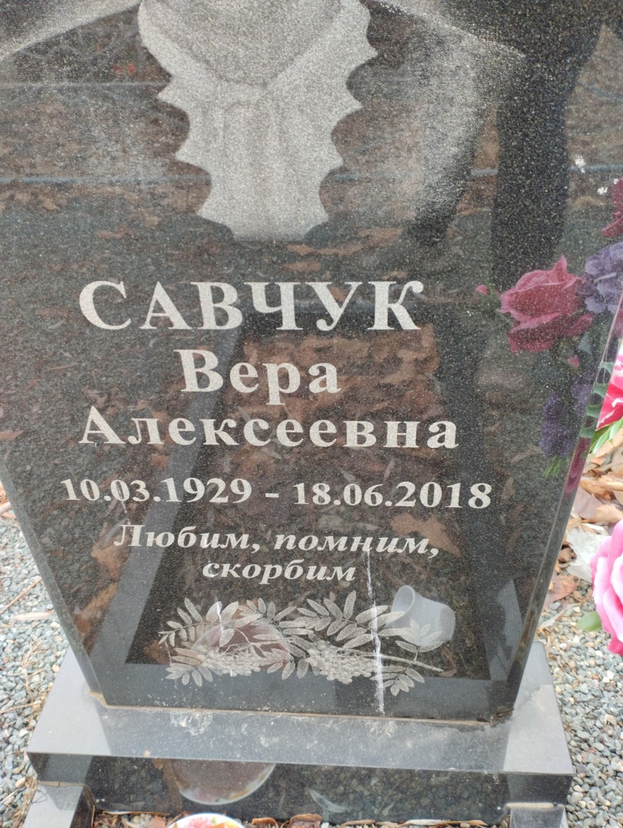 Савчук Вера Алексеевна