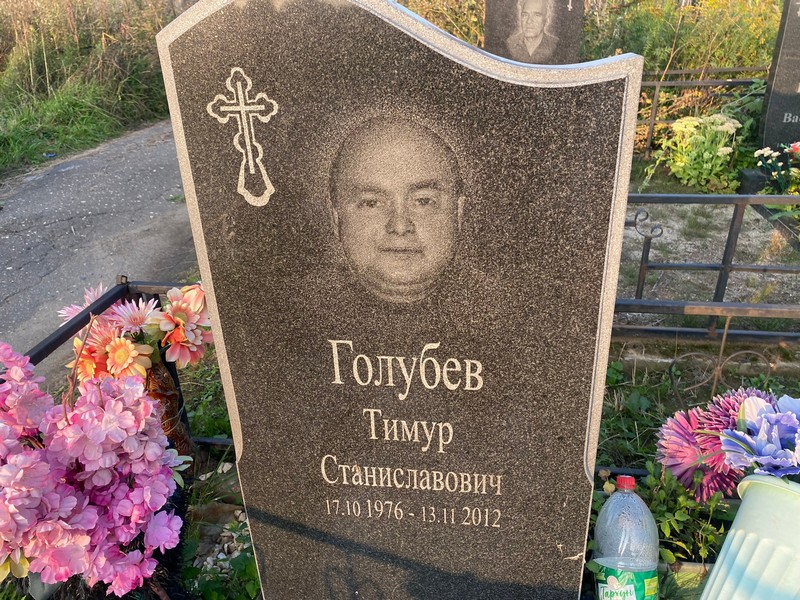 Тимур Голубев Станиславович