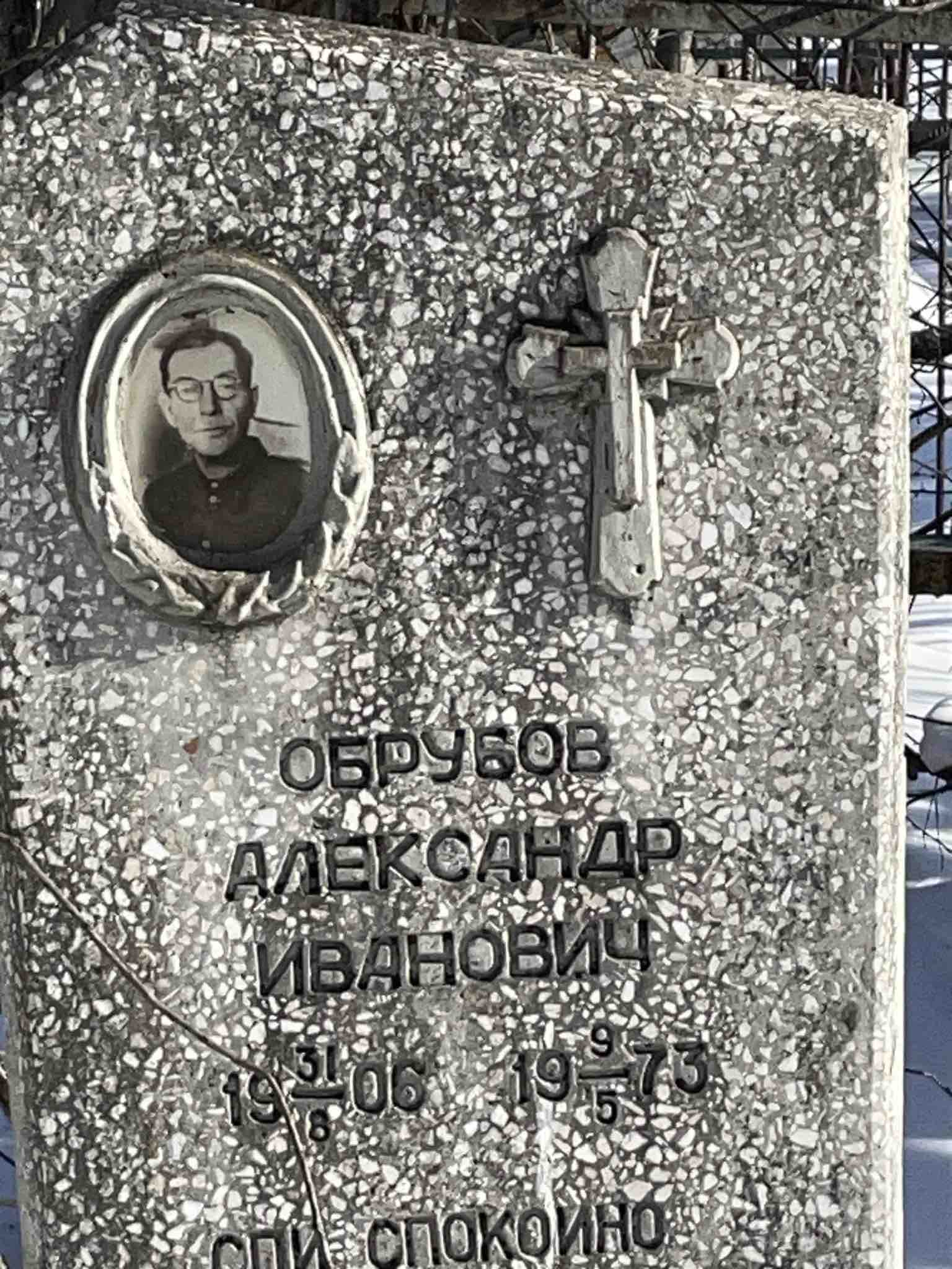 Обрубов Александр Иванович