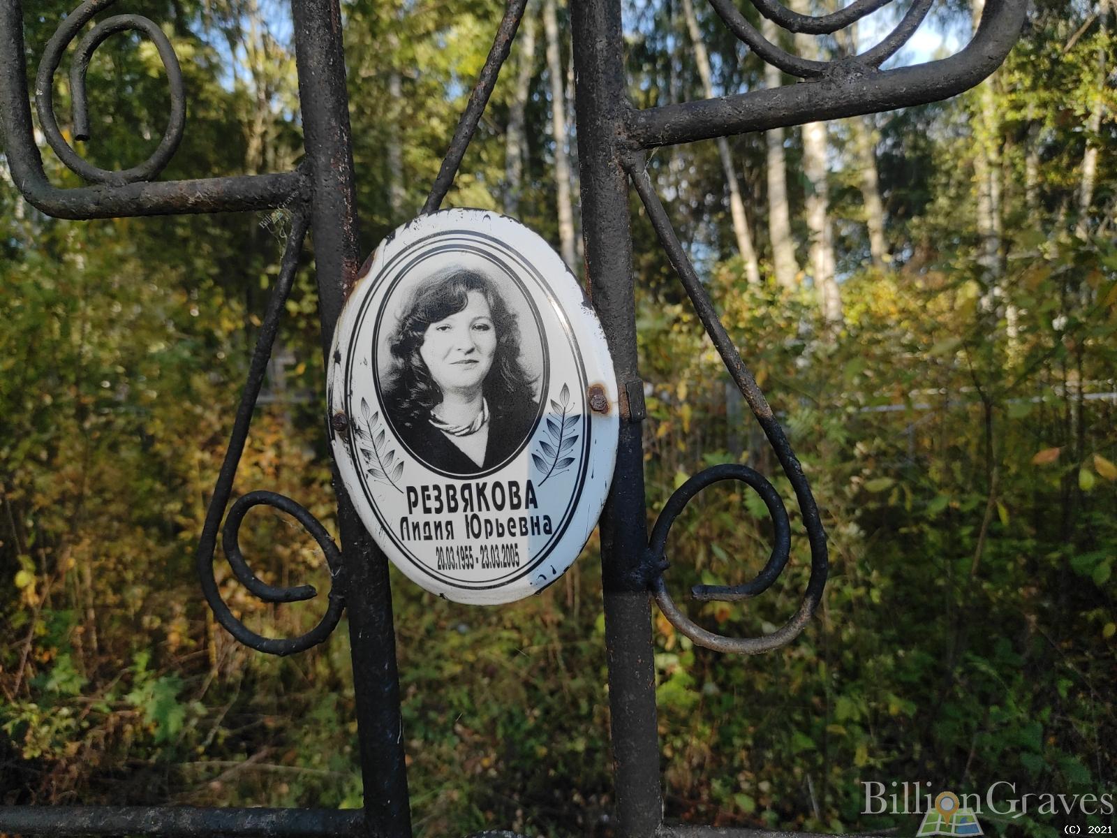 Резвякова Лидия Юрьевна
