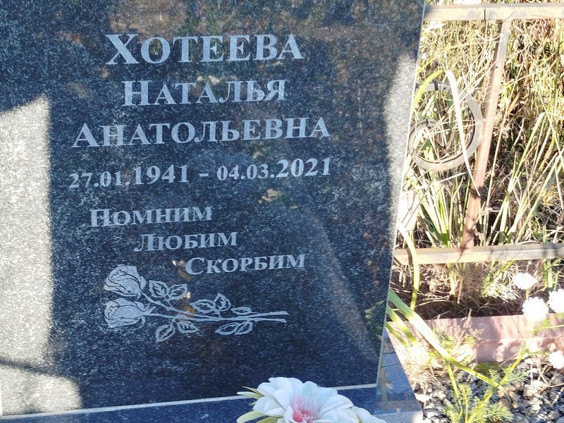 Хотеева