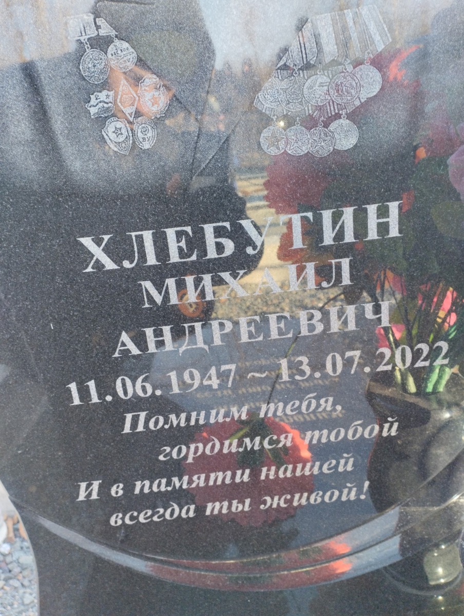 Хлебутин Михаил Андреевич