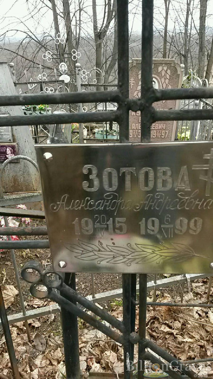 Зотова Александра Андреевна