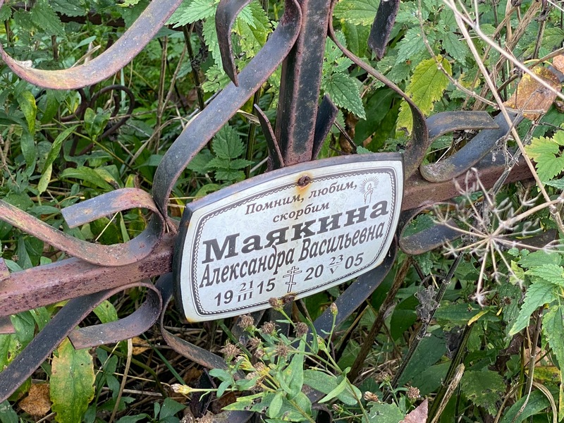 Маякина Александра Васильевна