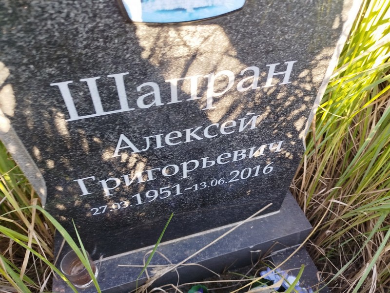 Шапран